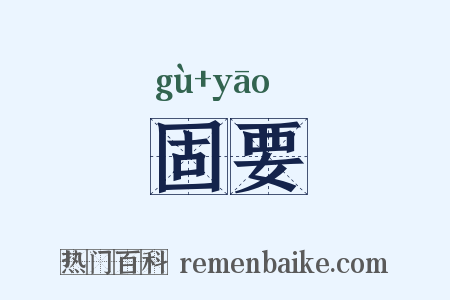 固要是什么意思的图片